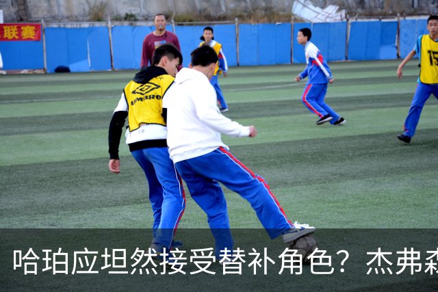 哈珀应坦然接受替补角色？杰弗森：哈登唯一打进总决赛时是第六人